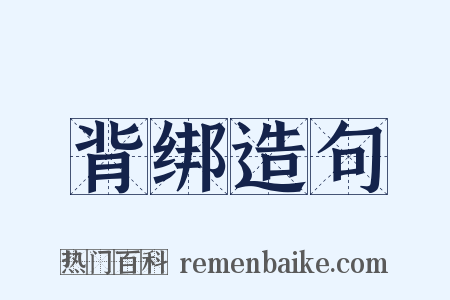 背绑造句是什么意思的图片